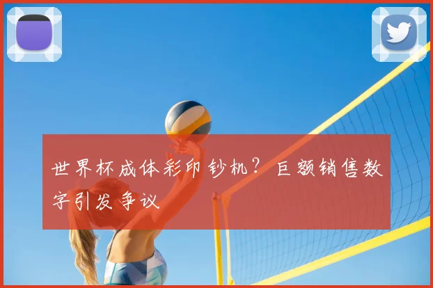 世界杯成体彩印钞机?巨额销售数字引发争议