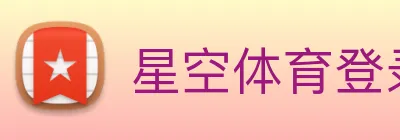 星空体育登录官网入口 Logo